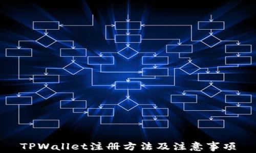 
TPWallet注册方法及注意事项