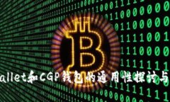 TPWallet和CGP钱包的通用性探