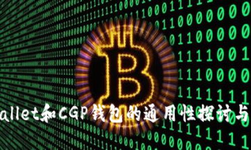 TPWallet和CGP钱包的通用性探讨与比较