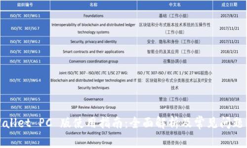 TPWallet PC 版使用指南：全面解析及常见问题解答