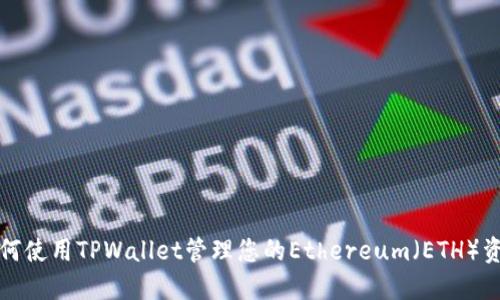 如何使用TPWallet管理您的Ethereum（ETH）资产