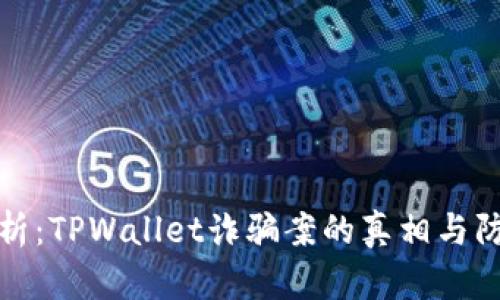 深入解析：TPWallet诈骗案的真相与防范策略