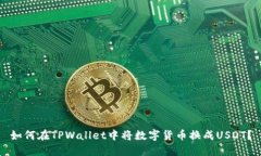 如何在TPWallet中将数字货币