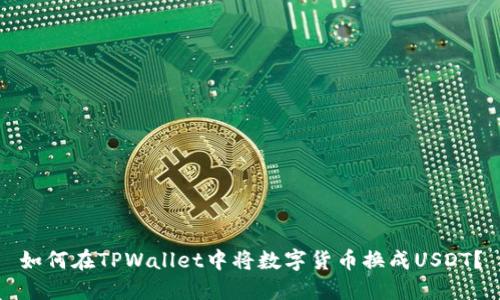 如何在TPWallet中将数字货币换成USDT？