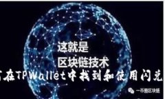 如何在TPWallet中找到和使用