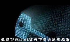 最新TPWallet官网下载与使用