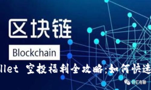  2021 TPWallet 空投福利全攻略：如何快速获取数字资产