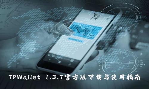 TPWallet 1.3.7官方版下载与使用指南