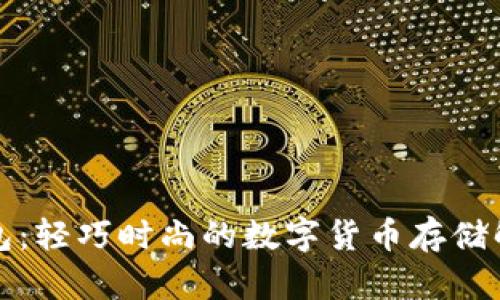 TP薄钱包：轻巧时尚的数字货币存储解决方案