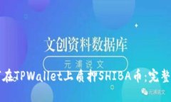 如何在TPWallet上质押SHIBA币