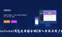 TokenPocket钱包使用安全吗？