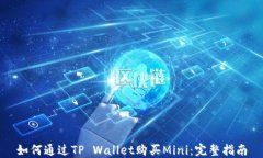 如何通过TP Wallet购买Mini：