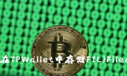 如何在TPWallet中存储FIL（Filecoin）