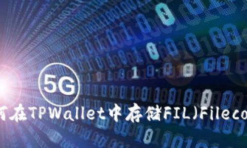 如何在TPWallet中存储FIL（Filecoin）