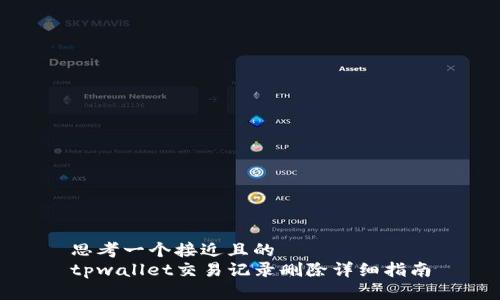 思考一个接近且的  
tpwallet交易记录删除详细指南