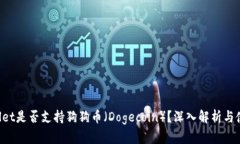 TP Wallet是否支持狗狗币（Dogecoin）？深入解析与使