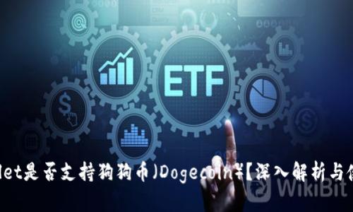 TP Wallet是否支持狗狗币（Dogecoin）？深入解析与使用指南