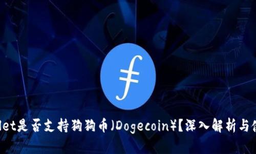 TP Wallet是否支持狗狗币（Dogecoin）？深入解析与使用指南