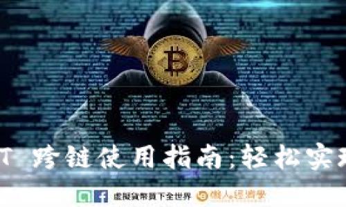 TPWallet USDT 跨链使用指南：轻松实现多链资产管理