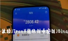 如何使用TPWallet将波场（Tron）转账到币安链（B