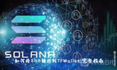 如何将BNB转移到TPWallet：完整指南