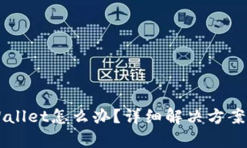 不小心卸载TPWallet怎么办？详细解决方案与数据恢复指南