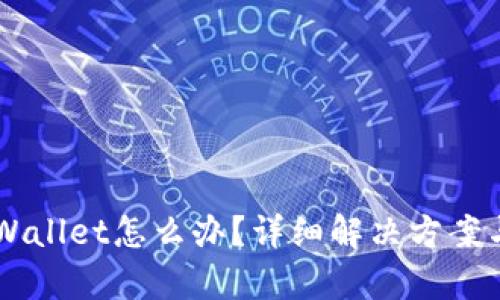 不小心卸载TPWallet怎么办？详细解决方案与数据恢复指南