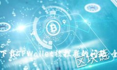 如何解决下载TPWallet被拦截的问题：全方位指南