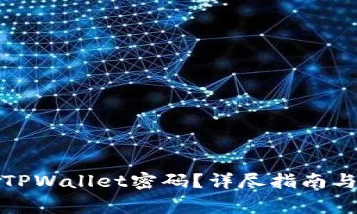如何安全销毁TPWallet密码？详尽指南与常见问题解答