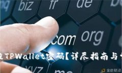 如何安全销毁TPWallet密码？详尽指南与常见问题解