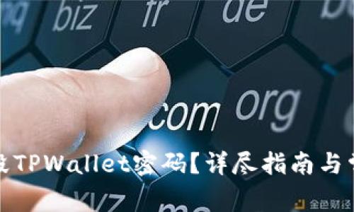 如何安全销毁TPWallet密码？详尽指南与常见问题解答