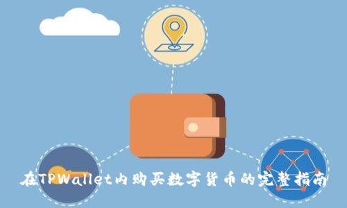 在TPWallet内购买数字货币的完整指南