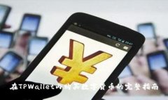 在TPWallet内购买数字货币的完整指南