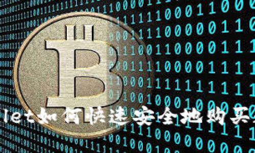 : TPWallet如何快速安全地购买数字货币