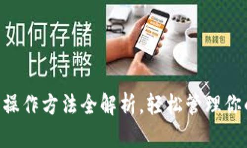 TPWallet 操作方法全解析，轻松管理你的数字资产