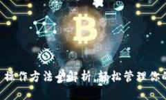 TPWallet 操作方法全解析，