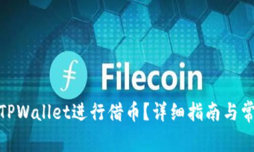 : 如何利用TPWallet进行借币？详细指南与常见问题解答