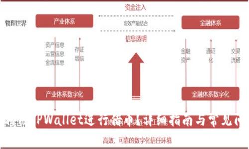 : 如何利用TPWallet进行借币？详细指南与常见问题解答