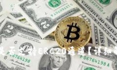 TPWallet是否支持ERC20通道？详细解析与指南