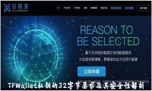 
TPWallet私钥的32字节要求及其安全性解析