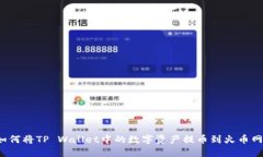 如何将TP Wallet中的数字资产提币到火币网？