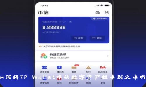 如何将TP Wallet中的数字资产提币到火币网？