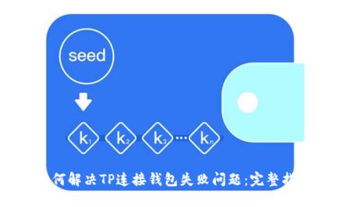 如何解决TP连接钱包失败问题：完整指南