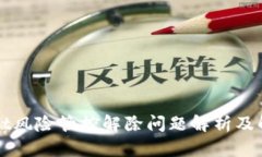 TPWallet风险管控解除问题解析及解决办法