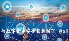 思考和关键词如何将火币网的数字货币安全转移
