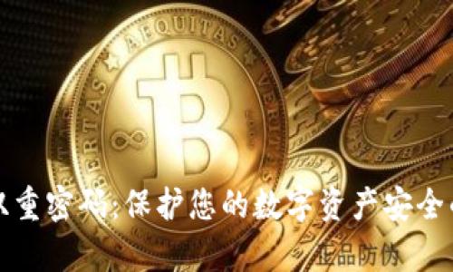 tpwallet双重密码：保护您的数字资产安全的最佳实践