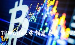 : 如何在TPWallet中创建泰达