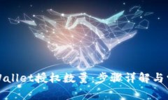 如何修改TPWallet授权数量：