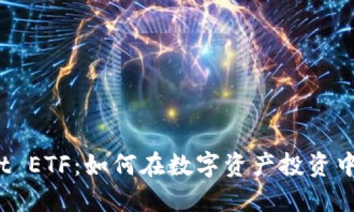 TP Wallet ETF：如何在数字资产投资中把握机会