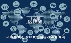 比特派钱包与TP钱包安全性比较分析